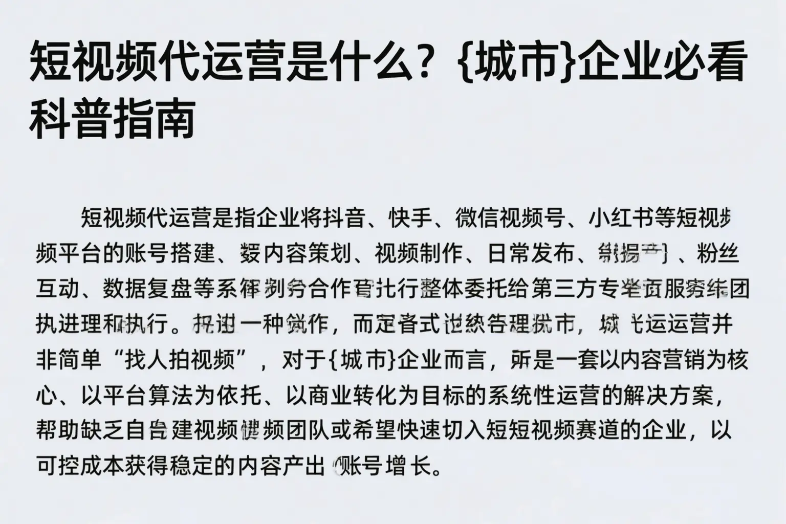 短视频代运营是什么？上饶企业必看科普指南