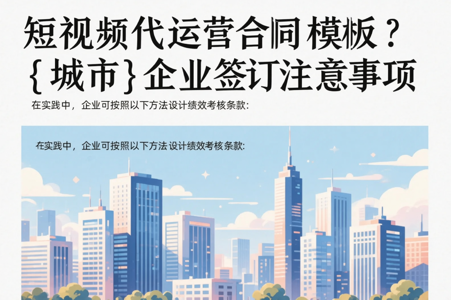 短视频代运营合同模板？上饶企业签订注意事项