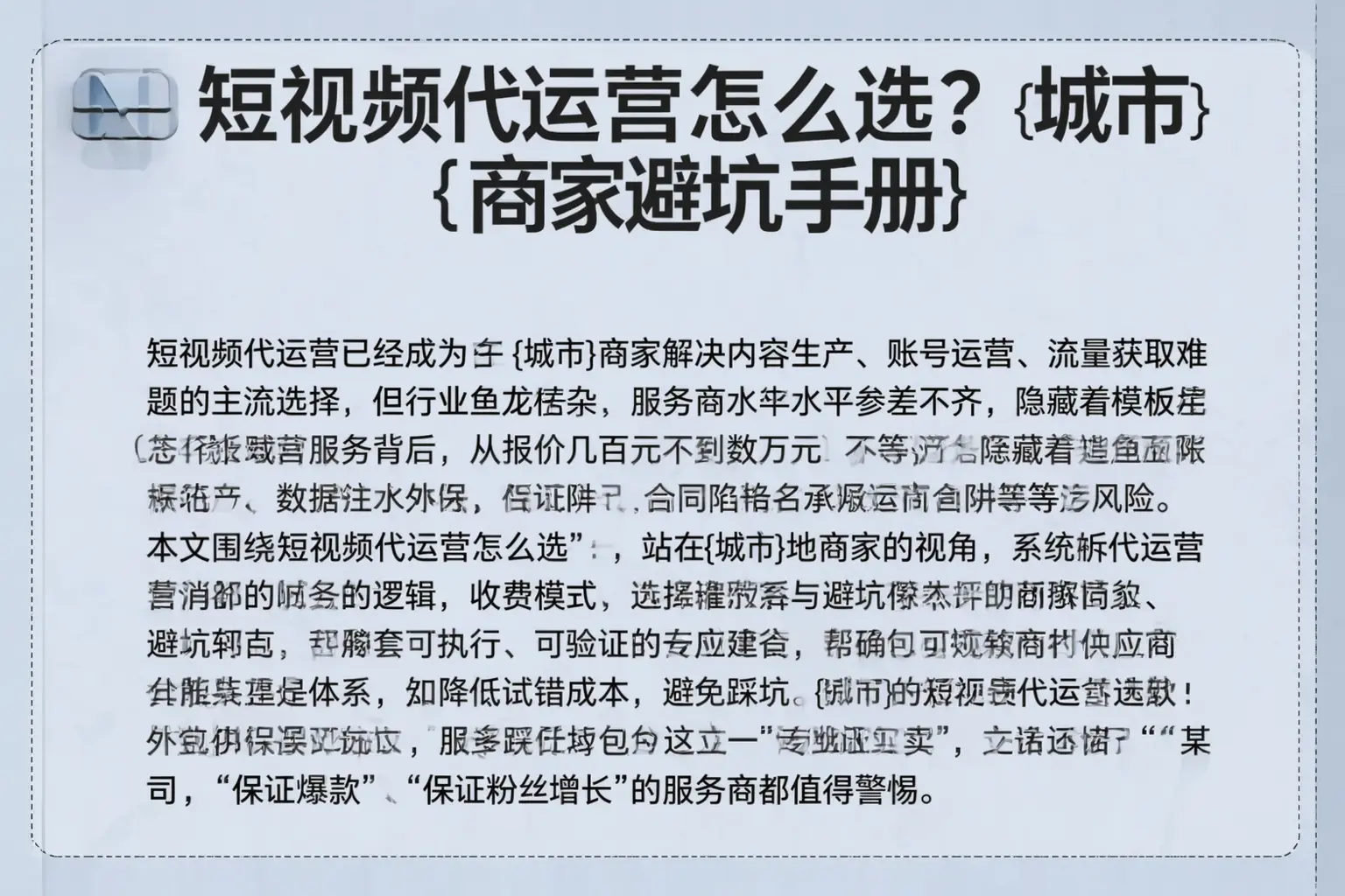 短视频代运营怎么选？上饶商家避坑手册