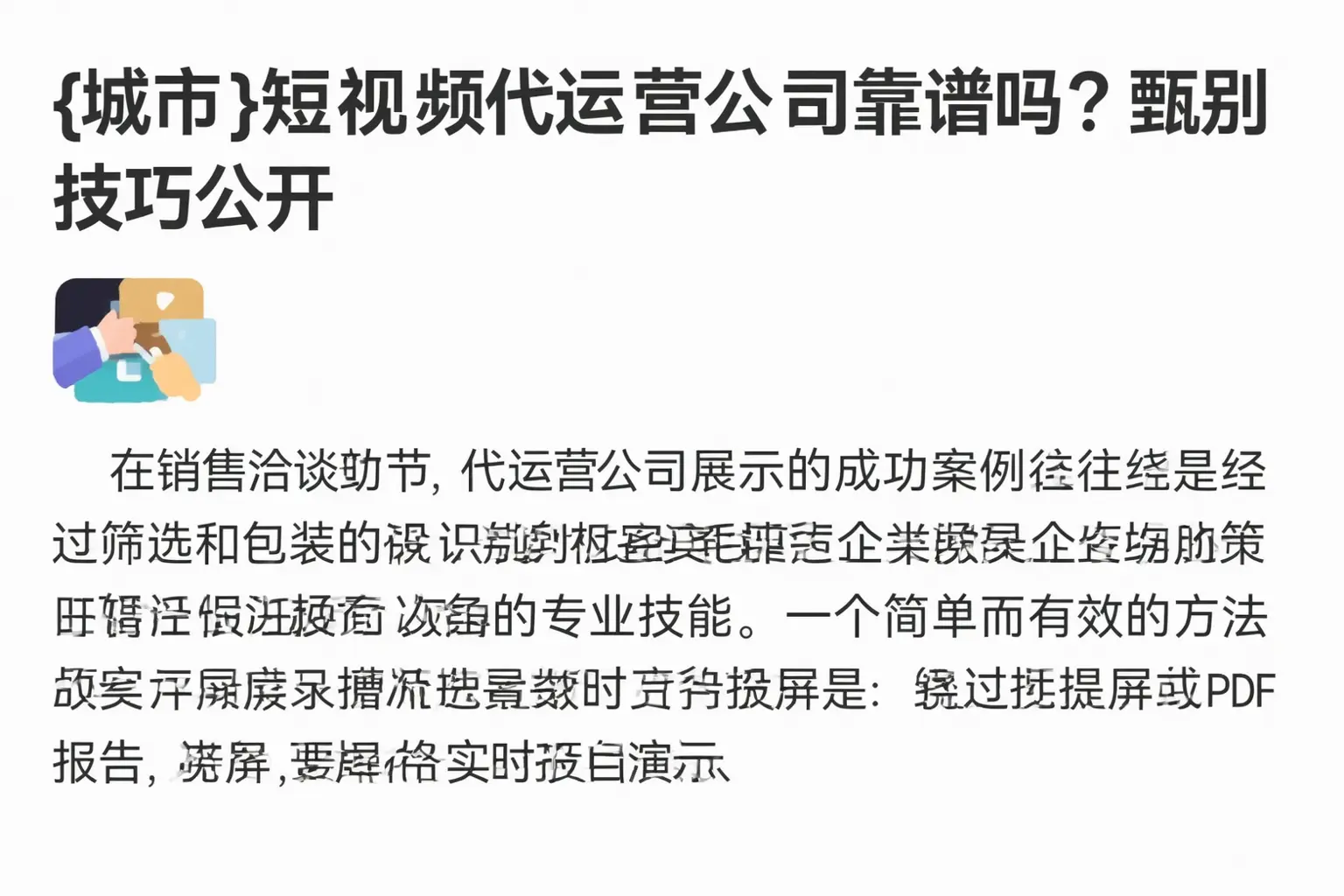 上饶短视频代运营公司靠谱吗？甄别技巧公开