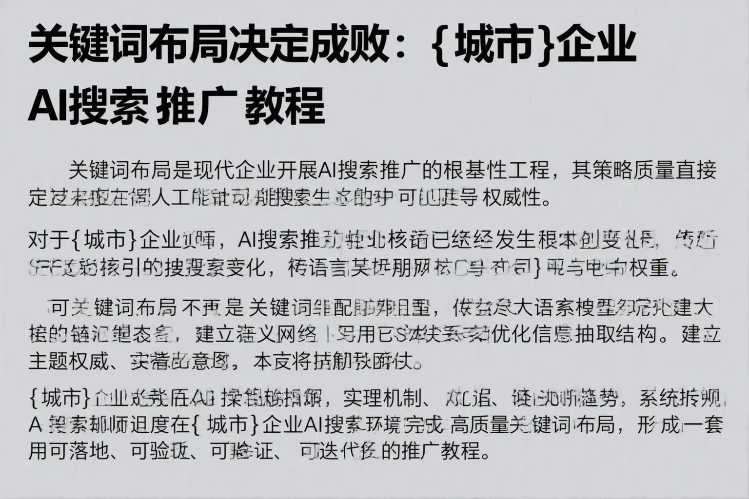 关键词布局决定成败：上饶企业AI搜索推广教程