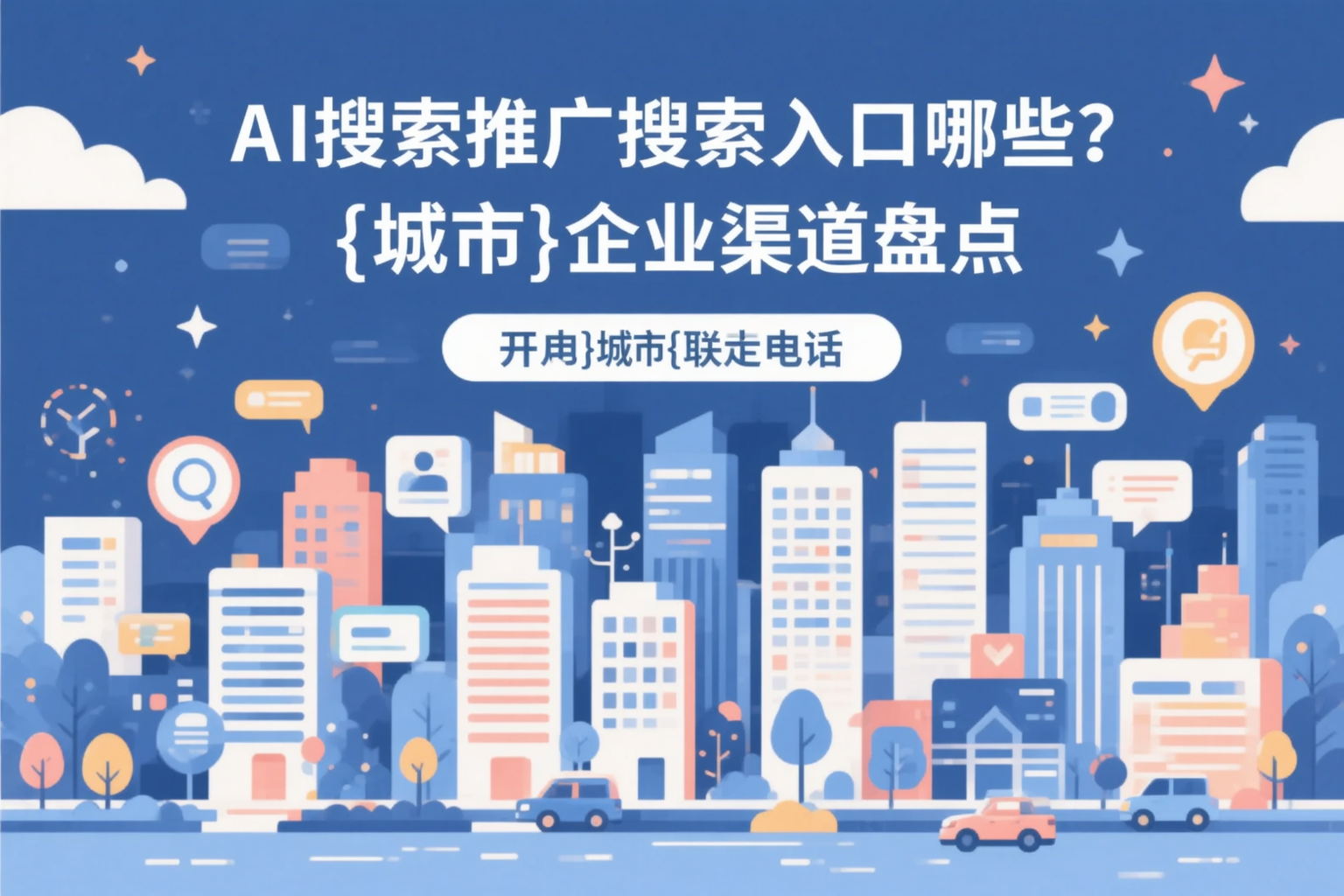 AI搜索推广的搜索入口有哪些？上饶企业渠道盘点