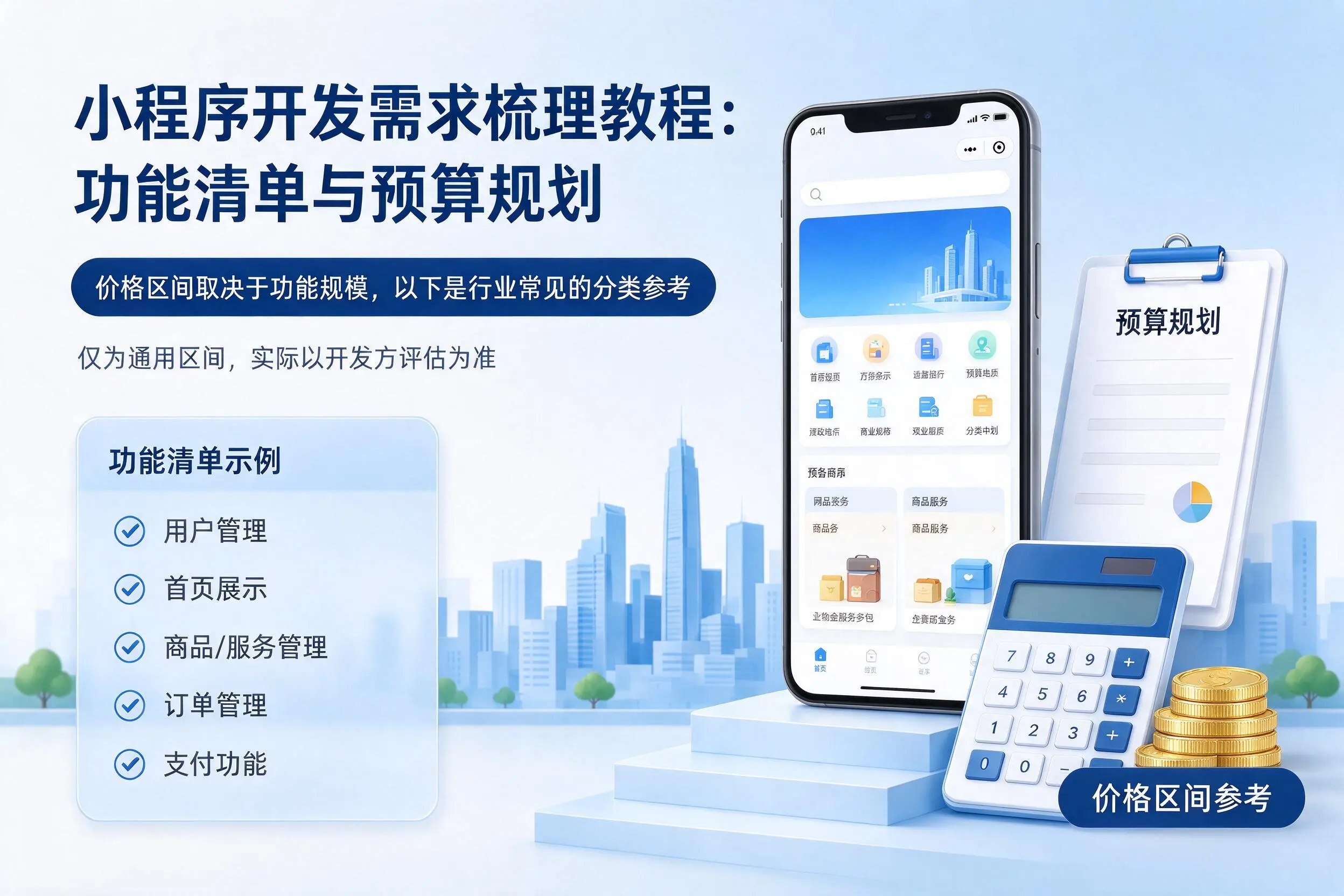 上饶小程序开发需求梳理教程:功能清单与预算规划